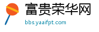 富贵荣华网
